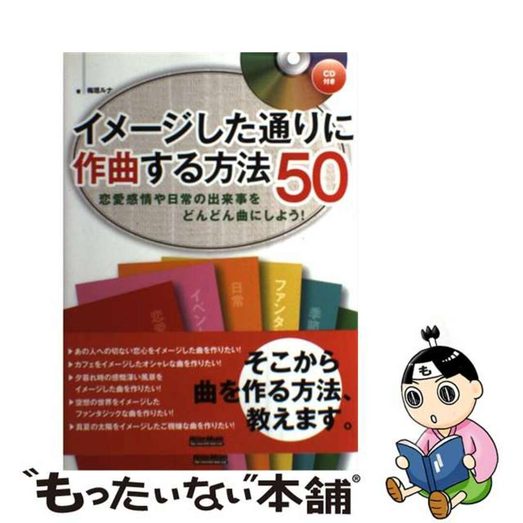 【中古】 イメージした通りに作曲する方法50 恋愛感情や日常の出来事をどんどん曲にしよう!/リットーミュージック/梅垣ルナ エンタメ/ホビーの本(アート/エンタメ)の商品写真