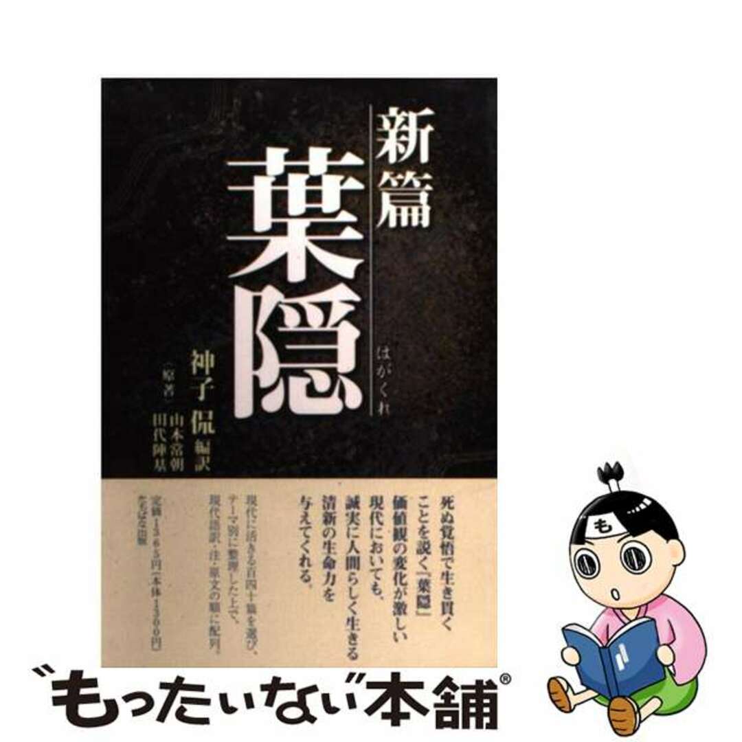 【中古】 新篇葉隠/たちばな出版/山本常朝 エンタメ/ホビーのエンタメ その他(その他)の商品写真