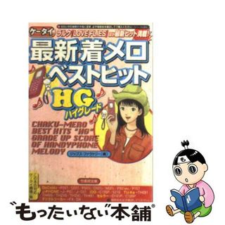 【中古】 最新着メロベストヒットＨＧ（ハイグレード） ケータイ/竹書房/ジップス・ファクトリー(その他)