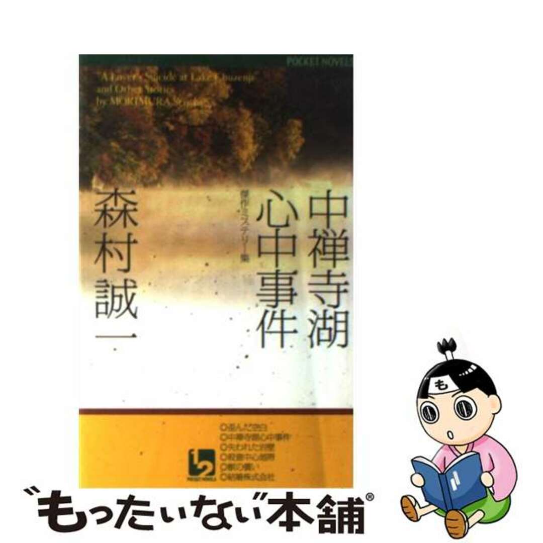 クリーニング済み中禅寺湖心中事件 傑作ミステリー集/ユニ報創/森村誠一