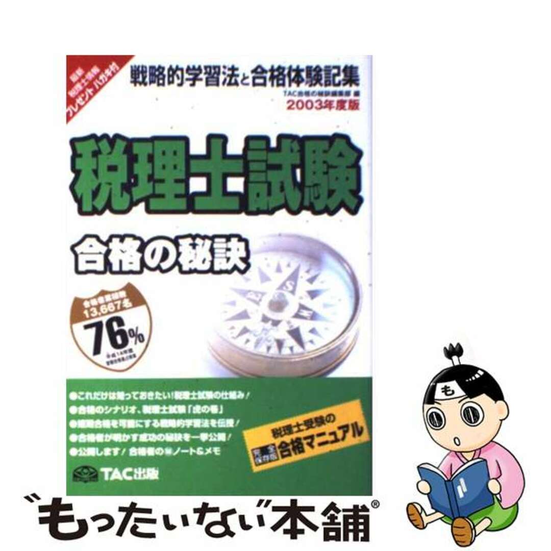 税理士試験合格の秘訣 戦略的学習法と合格体験記集 ２００３/ＴＡＣ/ＴＡＣ株式会社TAC合格の秘訣編集部出版社