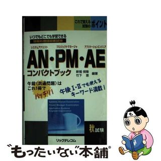 【中古】 ＡＮ・ＰＭ（プロジェクトマネージャ）・ＡＥ（アプリケーションエンジニア）コンパ 情報処理技術者試験/リックテレコム/新福保隆(その他)