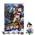 【中古】 ひみｃｈｕの文子さま ３/秋田書店/マツリセイシロウ