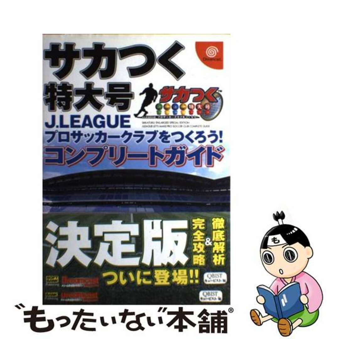 サカつく特大号コンプリートガイド Ｊ．Ｌｅａｇｕｅプロサッカークラブをつくろう！/ＳＢクリエイティブ