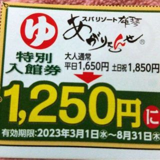 割引券　あがりゃんせ　スパリゾート雄琴あがりゃんせ　クーポン(その他)