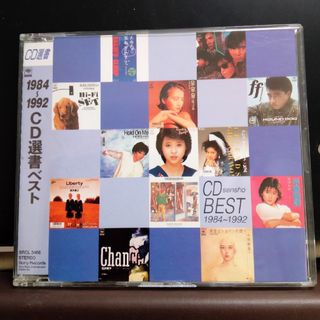 ソニー(SONY)のCD選書ベスト　1984〜1992(ポップス/ロック(邦楽))