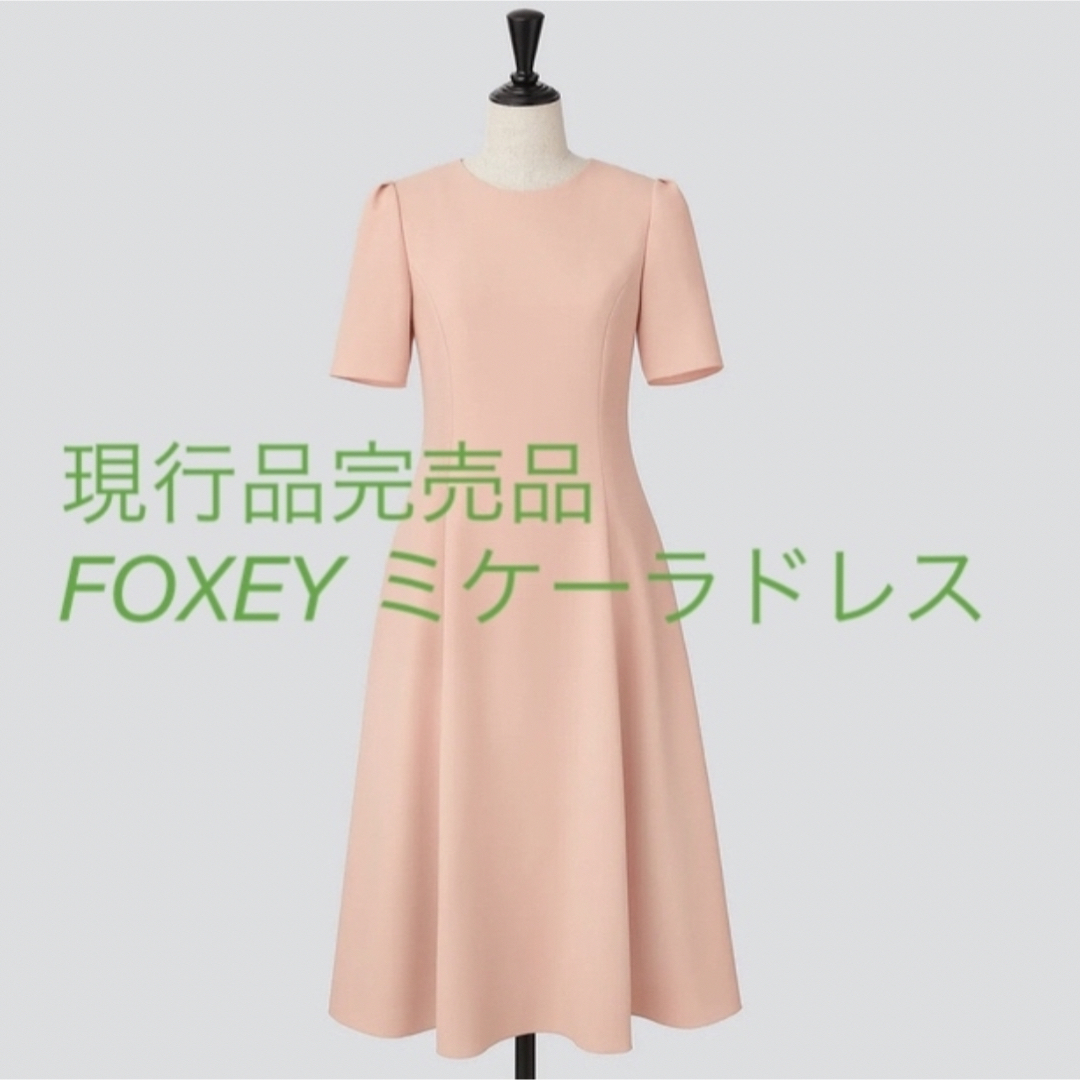 新品未使用)現行品完売品 FOXEY ミケーラドレス 38-
