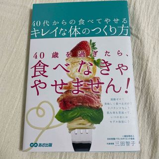 ４０代からの食べてやせるキレイな体のつくり方(ファッション/美容)