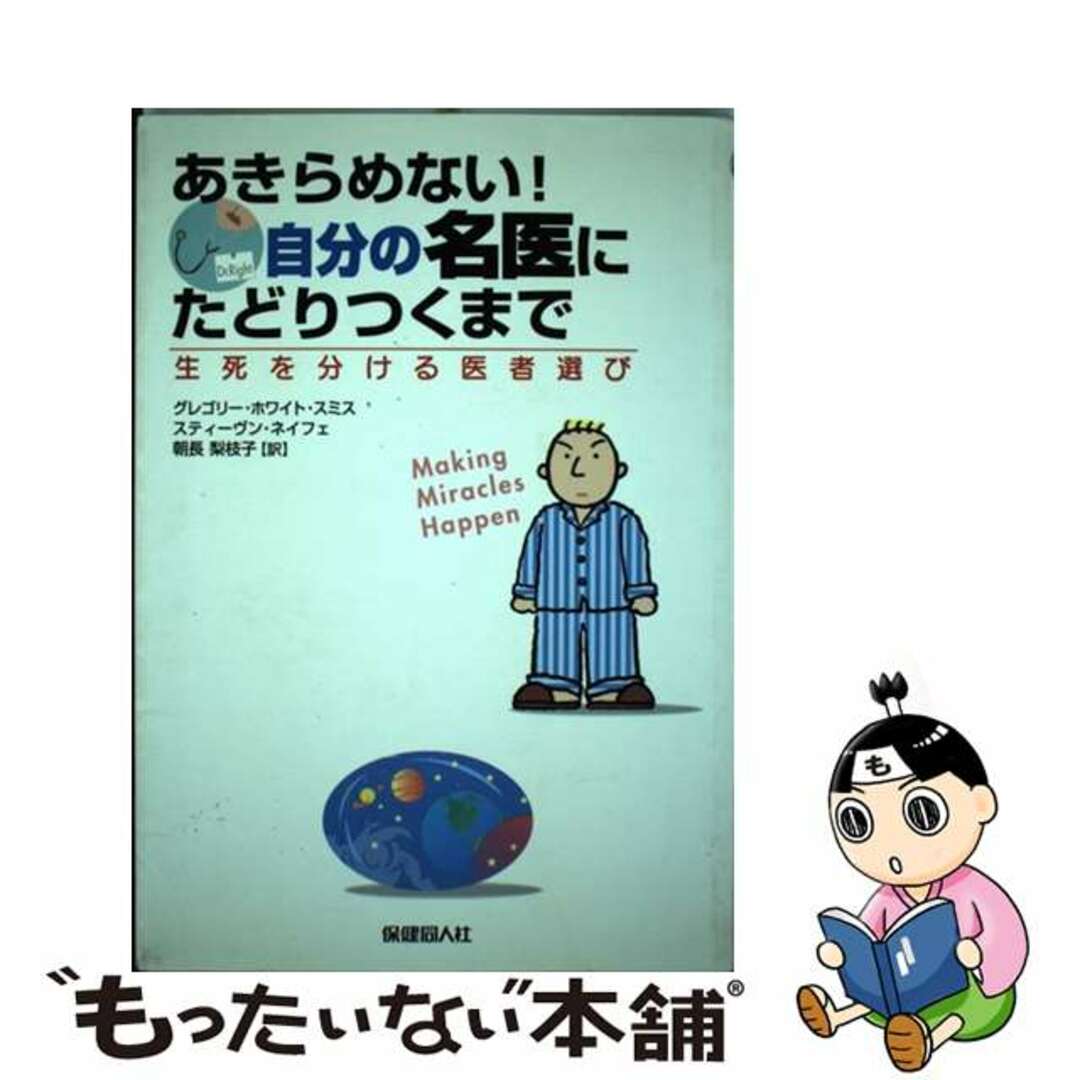 あきらめない！自分の名医にたどりつくまで 生死を分ける医者選び/保健同人社/グレゴリ・ホワイト・スミスクリーニング済み