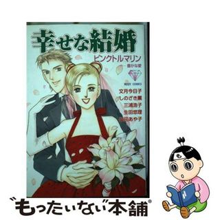 【中古】 幸せな結婚 豊かな愛 ピンクトルマリン/宙出版/文月今日子(その他)