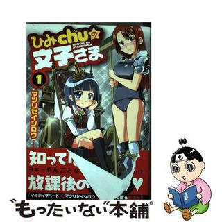 【中古】 ひみＣｈｕの文子さま １/秋田書店/マツリセイシロウ(青年漫画)