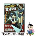 【中古】 ひみＣｈｕの文子さま １/秋田書店/マツリセイシロウ