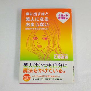 タカラジマシャ(宝島社)の声に出すほど美人になるおまじない 言葉の力があなたを変える！(その他)