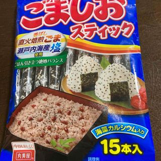 ごましおスティック(調味料)