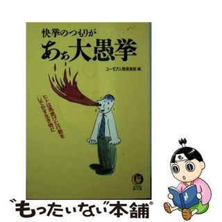 【中古】 快挙のつもりがあぁ大愚挙 ヒトは馬鹿げた行動をしでかす生き物だ/河出書房新社/ユーモア人間倶楽部(その他)