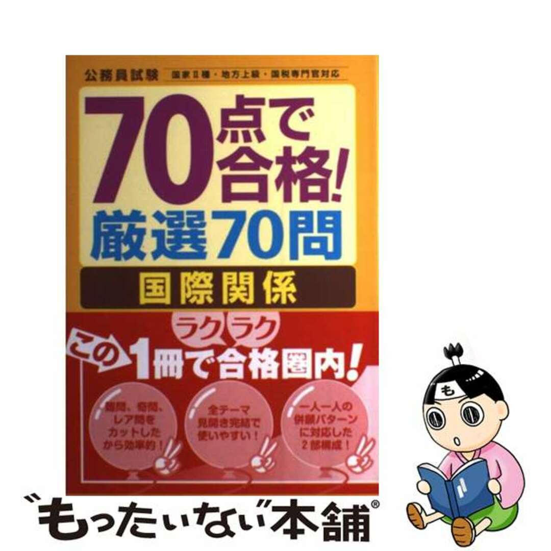 ７０点で合格！厳選７０問国際関係/ＴＡＣ/ＴＡＣ株式会社