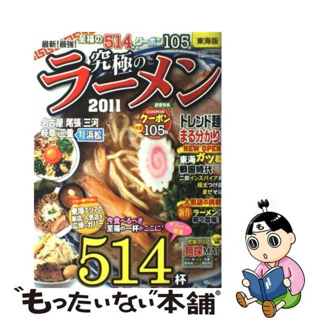 最新！最強！究極のラーメン ２０１１　東海版/ぴあ