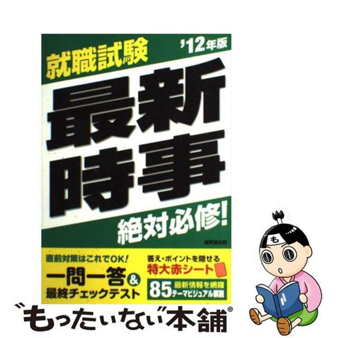 就職試験絶対必修！最新時事 ’１２年版/成美堂出版/成美堂出版株式会社成美堂出版発行者カナ