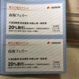 南海フェリー　20%割引(その他)