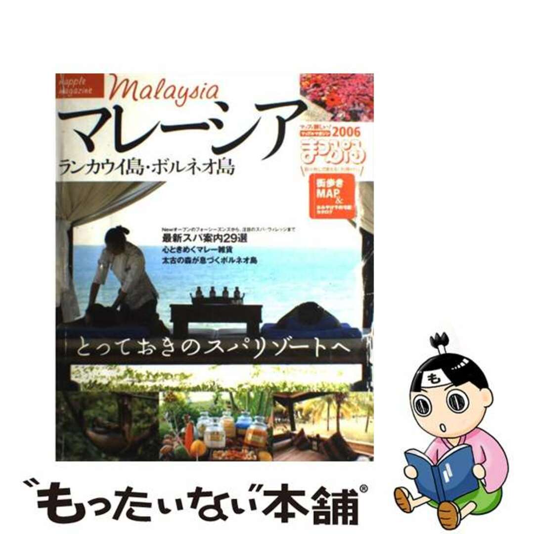 【中古】 マレーシア ランカウイ島・ボルネオ島 ２００６/昭文社 エンタメ/ホビーの本(地図/旅行ガイド)の商品写真