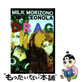 【中古】 Ｄｒａｇ/祥伝社/森園みるく(女性漫画)