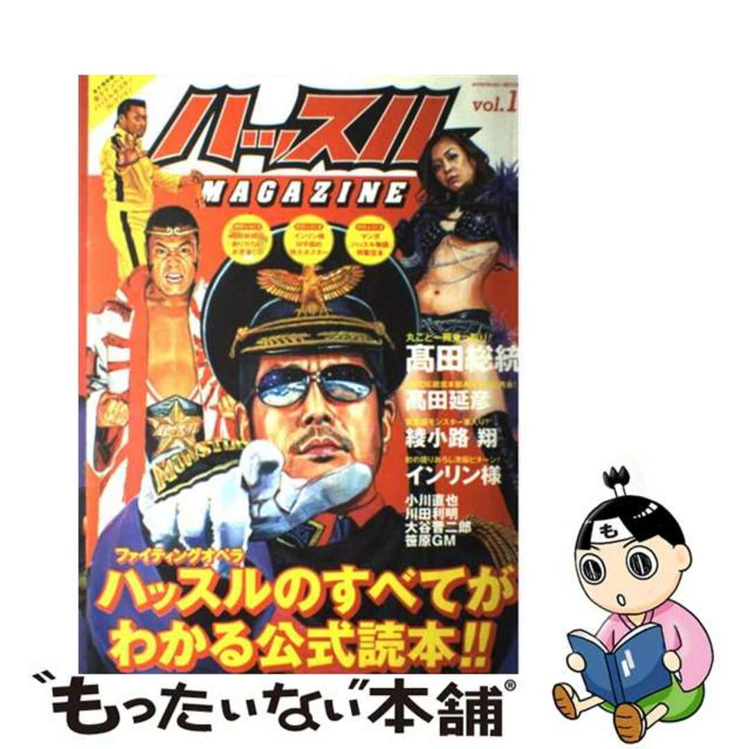 【中古】 ハッスルmagazine vol.1/エンターブレイン/ドリームステージエンターテインメント エンタメ/ホビーの本(趣味/スポーツ/実用)の商品写真