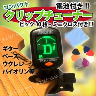 クリップチューナー 楽器 ギター バイオリン ウクレレ ベース コンパクト(その他)