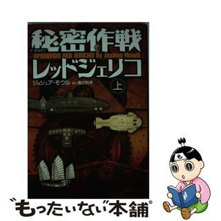 【中古】 秘密作戦レッドジェリコ ザ・ギルド１ 上巻/ソニー・ミュージックソリューションズ/ジョシュア・モウル(その他)