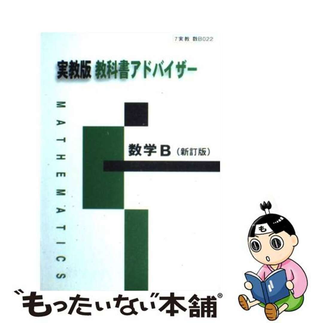 ０２２数学Ｂ　新訂版/実教出版