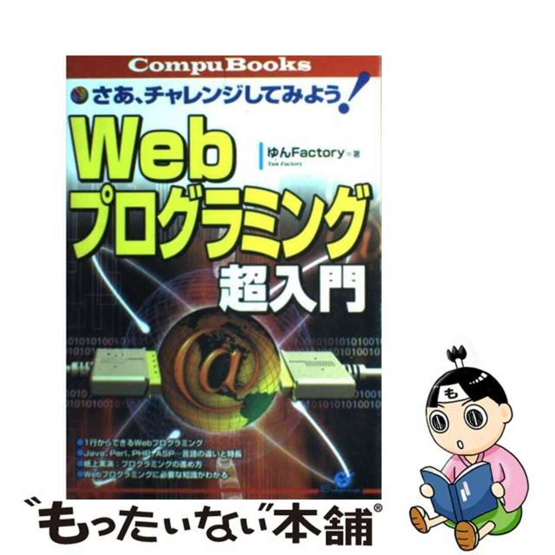 【中古】 Ｗｅｂプログラミング超入門 さあ、チャレンジしてみよう！/すばる舎/ゆんファクトリー エンタメ/ホビーの本(コンピュータ/IT)の商品写真