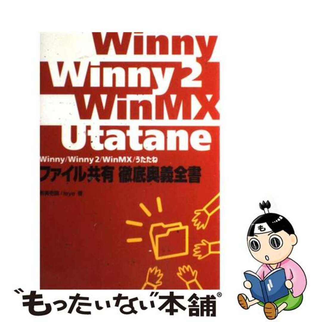 【中古】 ファイル共有徹底奥義全書 Ｗｉｎｎｙ／Ｗｉｎｎｙ　２／ＷｉｎＭＸ／うたたね/マイナビ出版/割箸壱膳 エンタメ/ホビーの本(コンピュータ/IT)の商品写真