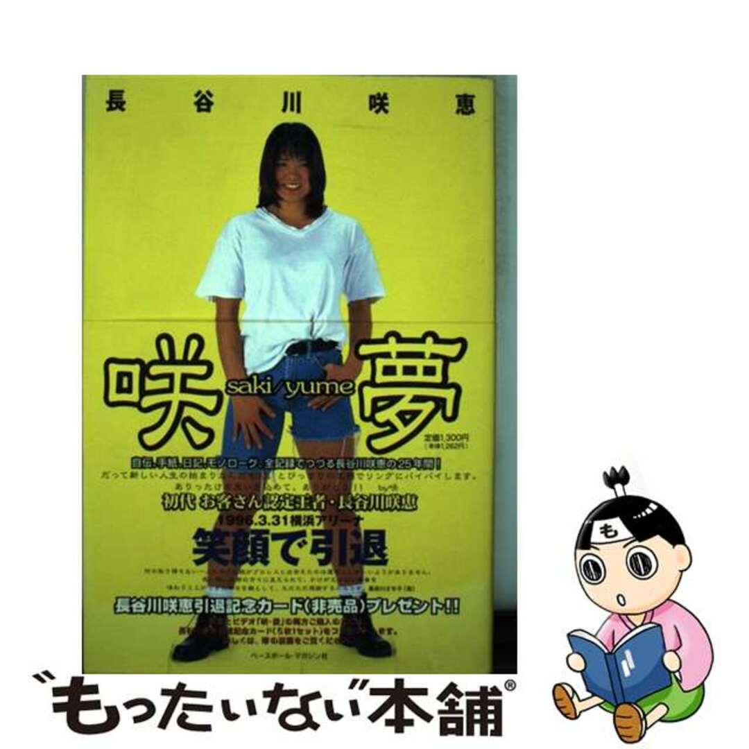 【中古】 咲・夢/ベースボール・マガジン社/長谷川咲恵 エンタメ/ホビーのエンタメ その他(その他)の商品写真