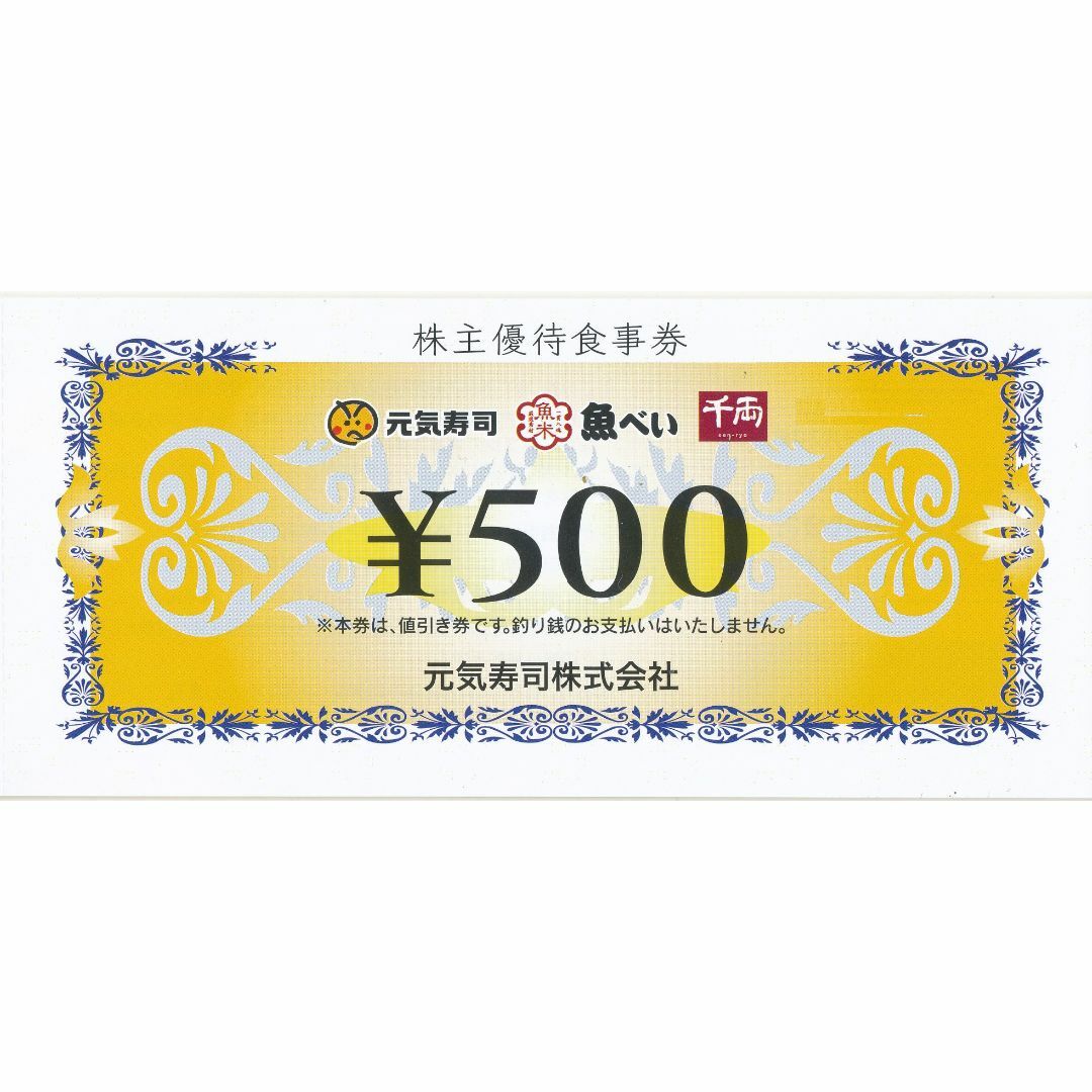 元気寿司 株主優待食事券  15000円分優待券/割引券