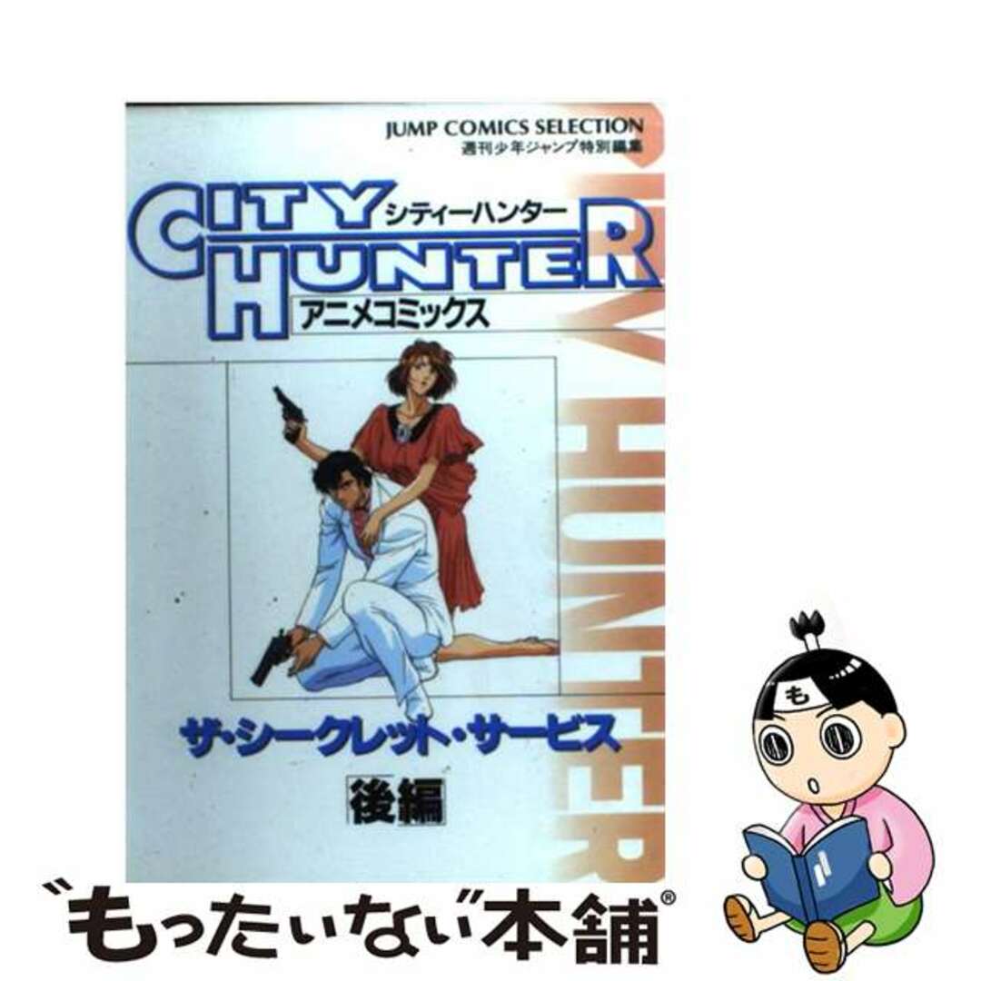 【中古】 シティーハンターザ・シークレット・サービス 後編/集英社/週刊少年ジャンプ編集部 エンタメ/ホビーの漫画(少年漫画)の商品写真