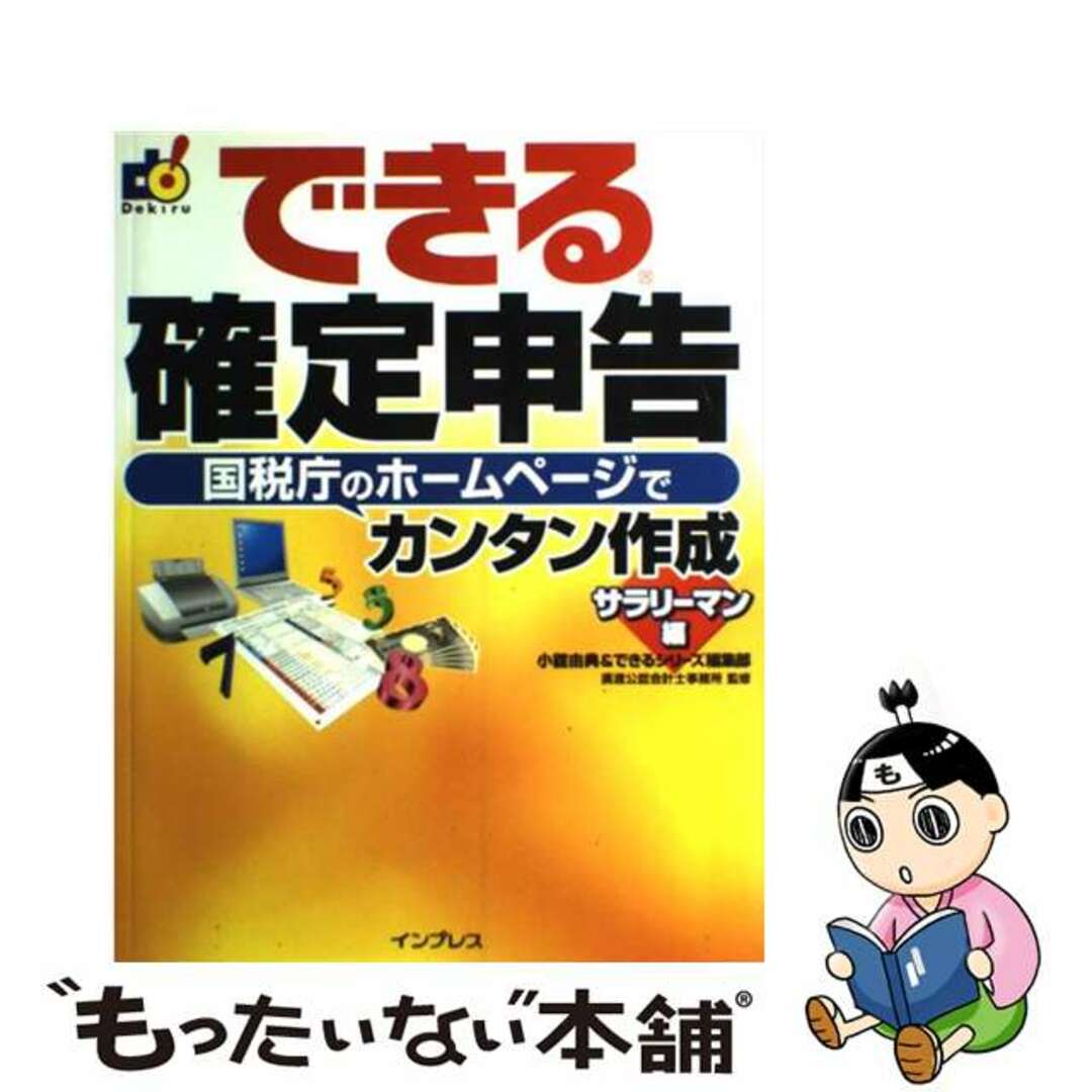 【中古】 できる確定申告国税庁のホームページでカンタン作成 サラリーマン編/インプレスジャパン/小舘由典 エンタメ/ホビーのエンタメ その他(その他)の商品写真