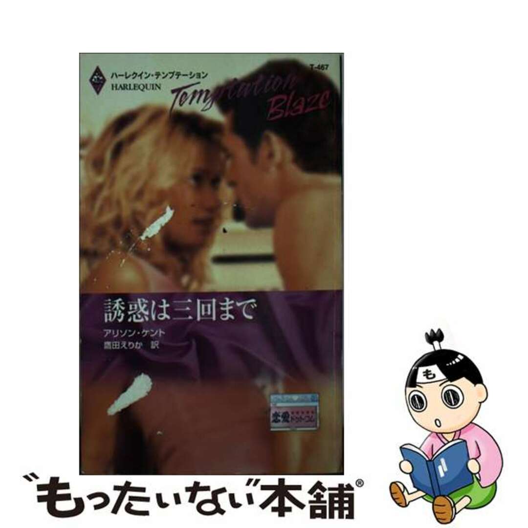 【中古】 誘惑は三回まで 恋愛ドット・コム/ハーパーコリンズ・ジャパン/アリソン・ケント