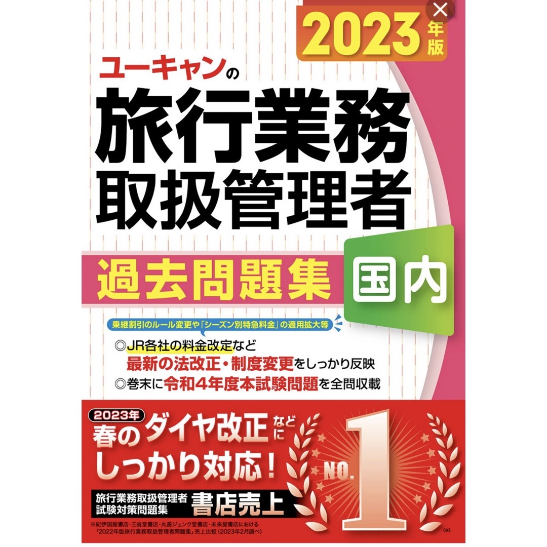 旅行業務取扱管理者　過去問題集　国内　2023年度 エンタメ/ホビーの本(資格/検定)の商品写真