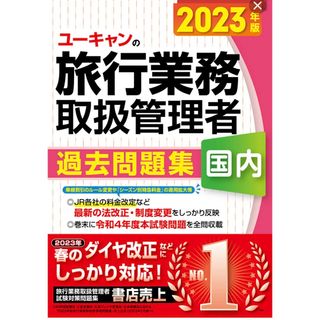 旅行業務取扱管理者　過去問題集　国内　2023年度(資格/検定)