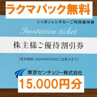 最新☆東京センチュリー 株主優待 15,000円分☆禁煙保管 www