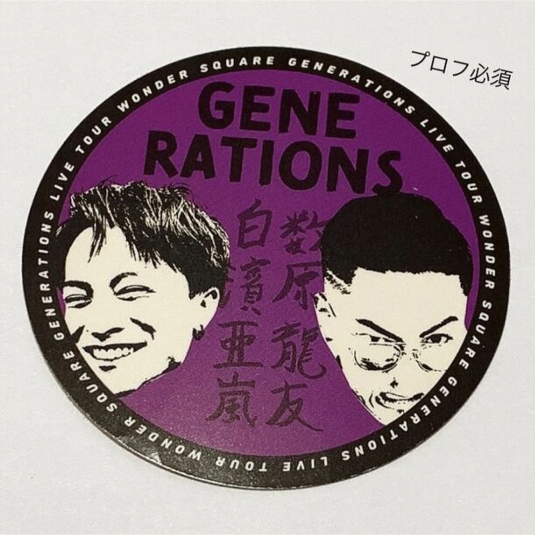 GENERATIONS(ジェネレーションズ)のGENERATIONS 数原×白濱 WS メンプロ ステッカー エンタメ/ホビーのタレントグッズ(その他)の商品写真