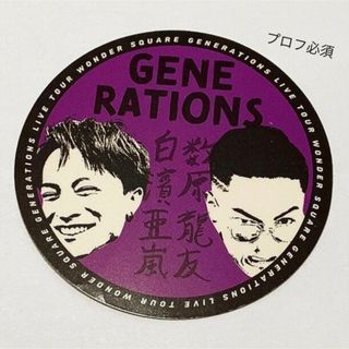 ジェネレーションズ(GENERATIONS)のGENERATIONS 数原×白濱 WS メンプロ ステッカー(その他)