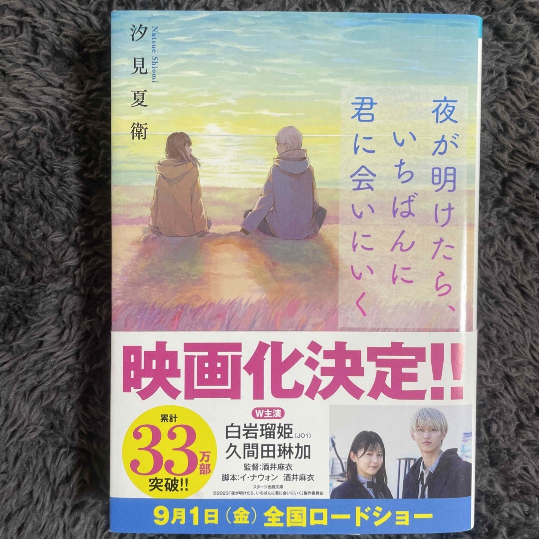 【7/15までの期間限定出品】夜が明けたら、いちばんに君に会いにいく エンタメ/ホビーの本(その他)の商品写真