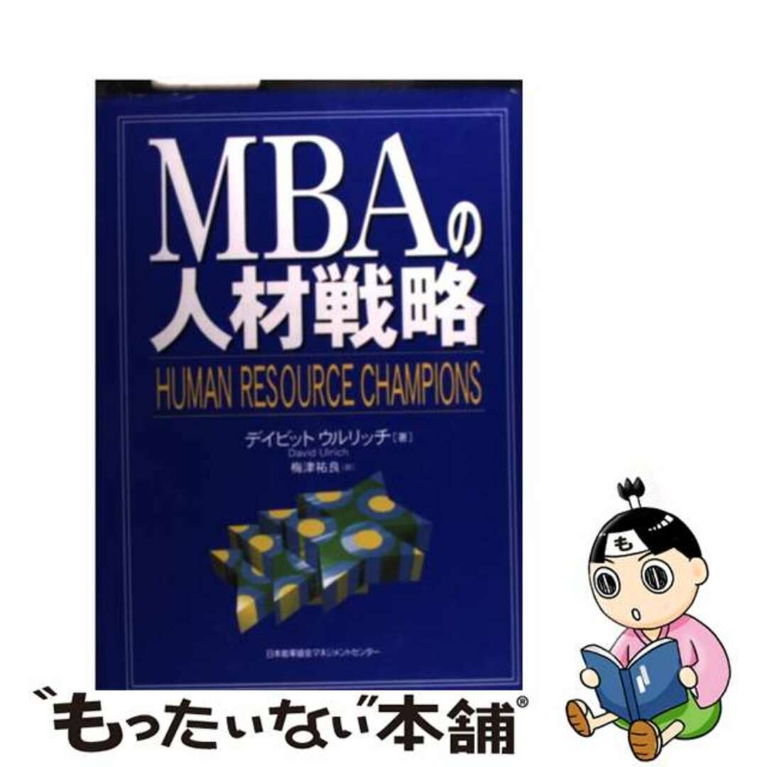 【中古】ＭＢＡの人材戦略/日本能率協会マネジメントセンター/デイビッド・ウルリッチ　資格/検定　レジ　春先取りの　LITTLEHEROESDENTISTRY