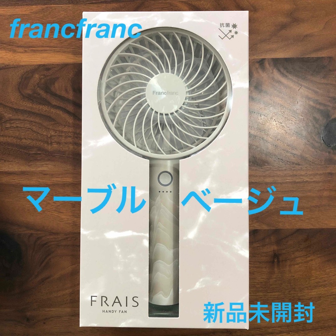 Francfranc(フランフラン)のFrancfranc❤️ハンディファン❤️マーブルベージュ　2023年　新品♫ スマホ/家電/カメラの冷暖房/空調(扇風機)の商品写真