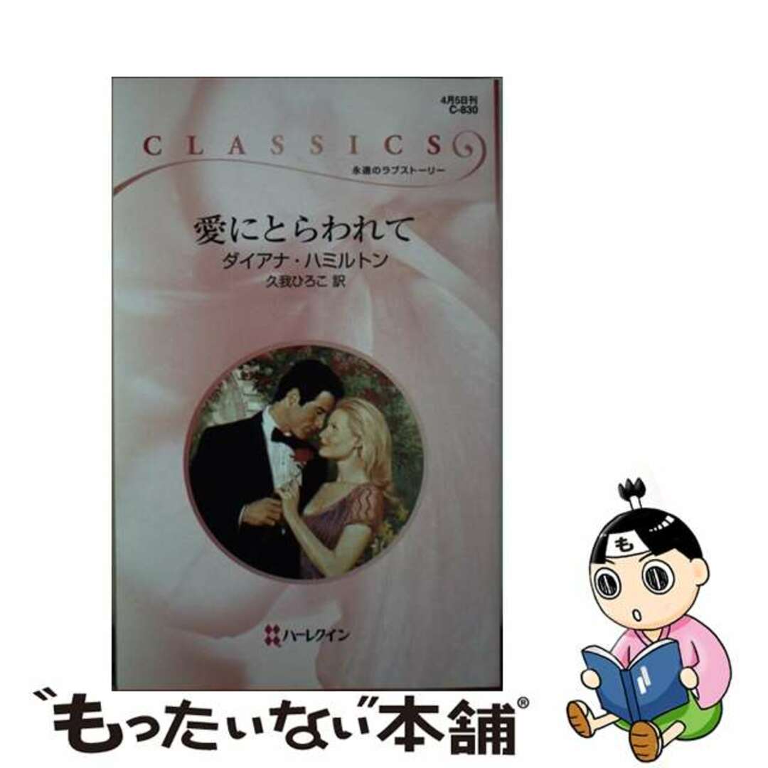 17発売年月日愛にとらわれて/ハーパーコリンズ・ジャパン/ダイアナ・ハミルトン