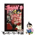 【中古】 わがまま戦隊ブルームハート！ ３/幻冬舎コミックス/石田敦子