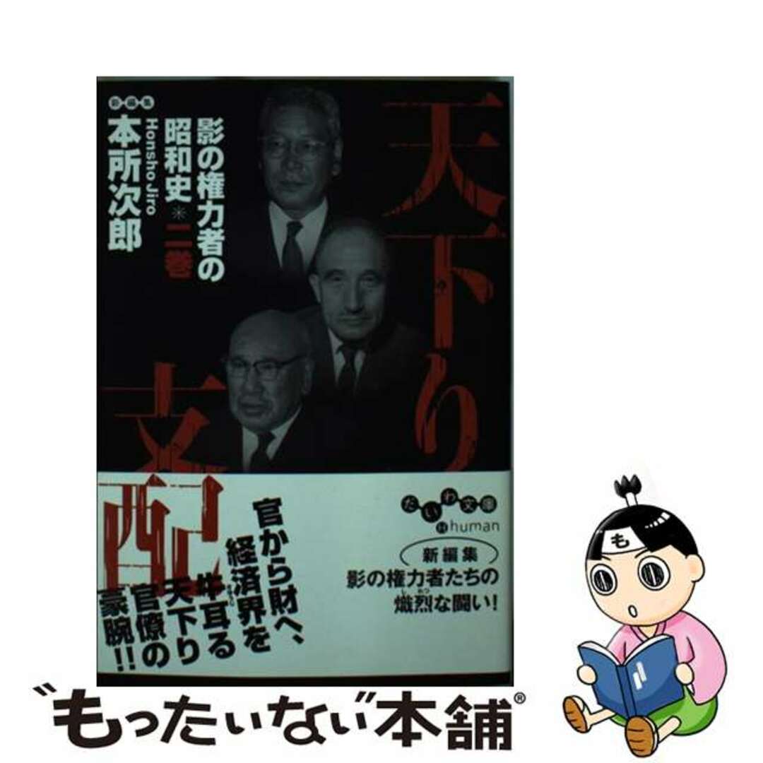 【中古】 天下り支配/大和書房/本所次郎 エンタメ/ホビーの本(文学/小説)の商品写真