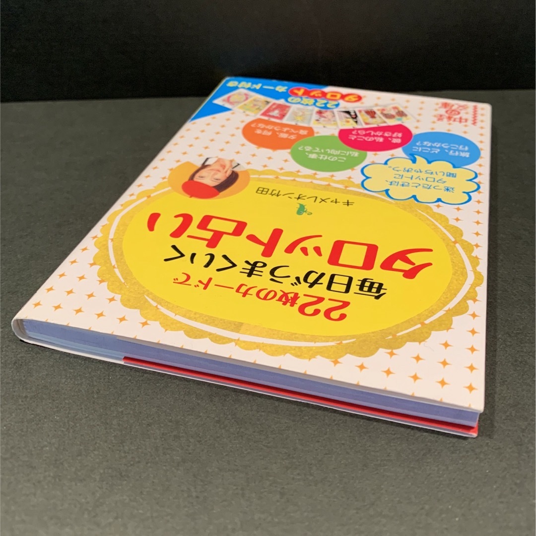 22枚のカードで毎日がうまくいく タロット占い - 趣味/スポーツ/実用 22枚のカードで毎日がうまくいく タロット占い - 趣味/スポーツ/実用