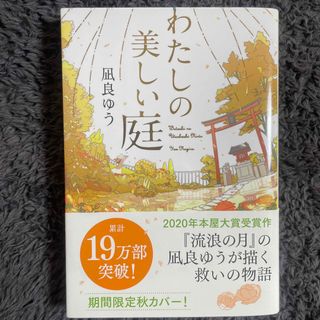 【期間限定出品】わたしの美しい庭(その他)