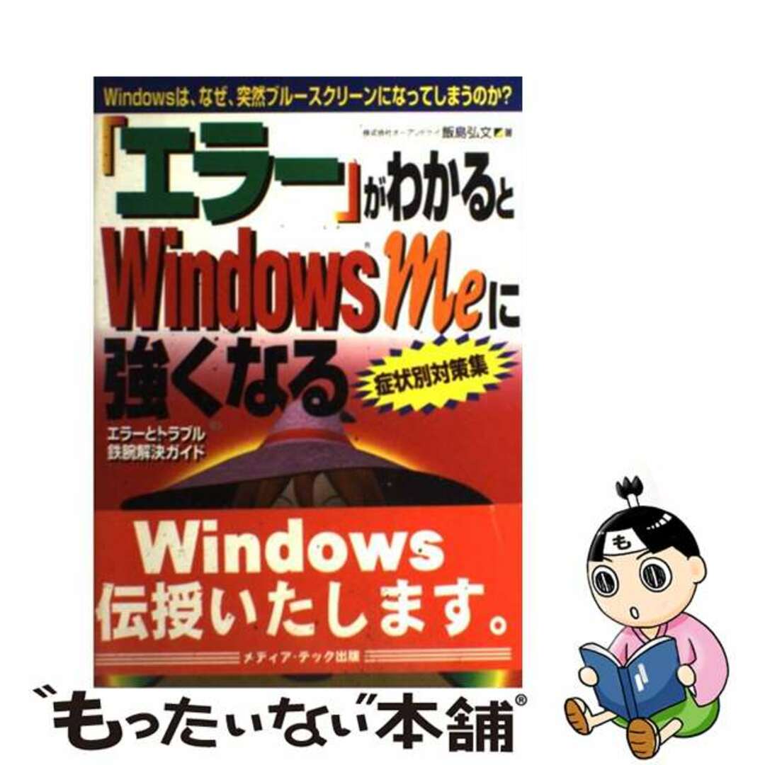 【中古】 「エラー」がわかるとWindows Meに強くなる Windowsは、なぜ、突然ブルースクリーンになっ/メディア・テック出版/飯島弘文 エンタメ/ホビーの本(コンピュータ/IT)の商品写真